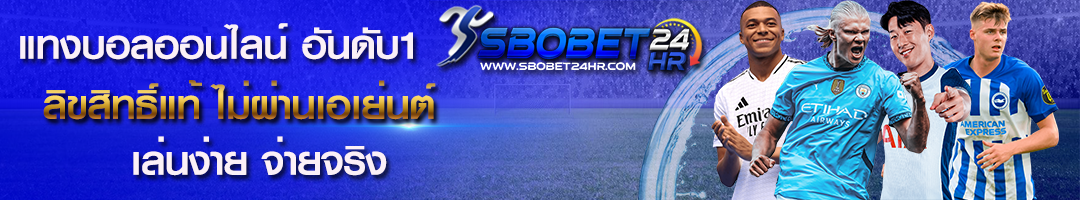 sbobet 24hr เว็บตรง